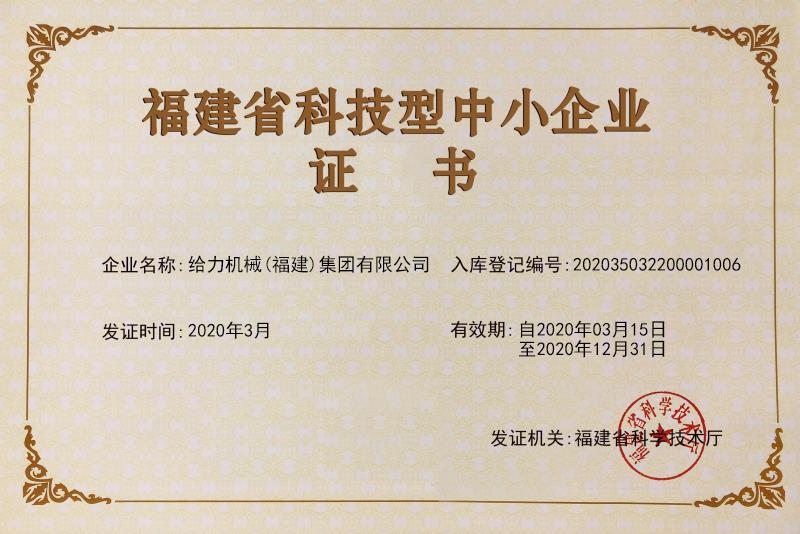 给力机械荣获福建省科技型企业证书 给力机械荣获福建省科技型企业证书